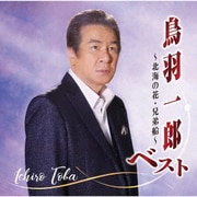 鳥羽一郎ベスト ～北海の花・兄弟船～