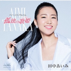田中あいみ／ファーストアルバム「孤独の歌姫」
