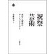 祝祭芸術―再生と創造のアートプロジェクト(文化とまちづくり叢書) [単行本]