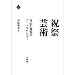祝祭芸術―再生と創造のアートプロジェクト(文化とまちづくり叢書) [単行本]