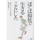 ぼくは福祉で生きることにした―お母ちゃんがくれた未来図 [単行本]