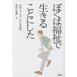 ぼくは福祉で生きることにした―お母ちゃんがくれた未来図 [単行本]