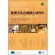 芸術文化の価値とは何か―個人や社会にもたらす変化とその評価(文化とまちづくり叢書) [単行本]
