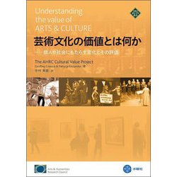 芸術文化の価値とは何か―個人や社会にもたらす変化とその評価(文化とまちづくり叢書) [単行本]
