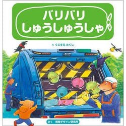 バリバリ しゅうしゅうしゃ(視覚デザインのえほん) [絵本]