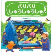 バリバリ しゅうしゅうしゃ(視覚デザインのえほん) [絵本]