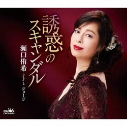 瀬口侑希／誘惑のスキャンダル