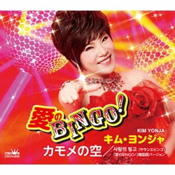 キム・ヨンジャ／愛のBINGO!/カモメの空