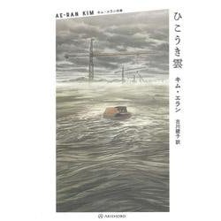 ひこうき雲(キム・エランの本〈1〉) [単行本]