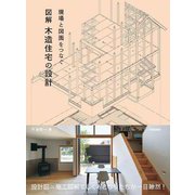 現場と図面をつなぐ 図解 木造住宅の設計 [単行本]
