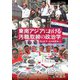 東南アジアにおける汚職取締の政治学(シリーズ転換期の国際政治) [単行本]