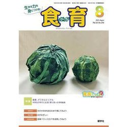 食育フォーラム 2022年8月号<第22巻　第8号　通巻256号;2022年8月号> [ムックその他]