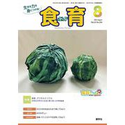 食育フォーラム 2022年8月号<第22巻　第8号　通巻256号;2022年8月号> [ムックその他]