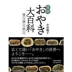 信州おやき大百科―見くらべ 味くらべ 店くらべ [単行本]