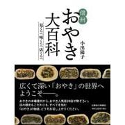 信州おやき大百科―見くらべ 味くらべ 店くらべ [単行本]