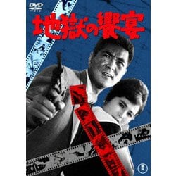 地獄の饗宴 [DVD]