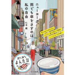 ニューヨーク、雨でも傘をさすのは私の自由(だいわ文庫―読んで旅するよんたび) [文庫]
