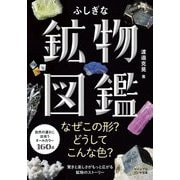 ふしぎな鉱物図鑑(ビジュアルだいわ文庫) [文庫]