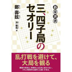三、四子局のセオリー(碁楽選書) [単行本]