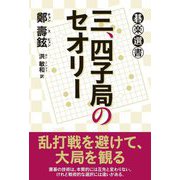 三、四子局のセオリー(碁楽選書) [単行本]