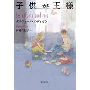子供が王様(海外文学セレクション) [単行本]