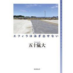 エフィラは泳ぎ出せない(ミステリ・フロンティア) [単行本]