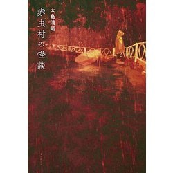赤虫村の怪談 [単行本]