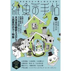 紙魚の手帖Ｖｏｌ．０６ [単行本]