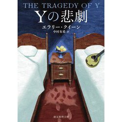 Yの悲劇(創元推理文庫) [文庫]