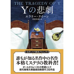 Yの悲劇　創元推理文庫　ヤケ有 1977年1月7日 発行