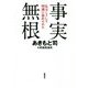 事実無根―私はこうして特捜に嵌められた [単行本]
