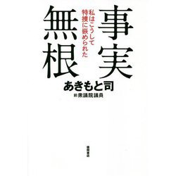 事実無根―私はこうして特捜に嵌められた [単行本]