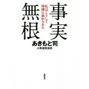 事実無根―私はこうして特捜に嵌められた [単行本]