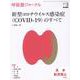 呼吸器ジャーナル Vol.70 No.3－新型コロナウイルス感染症（COVID-19）のすべて [単行本]