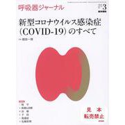 呼吸器ジャーナル Vol.70 No.3－新型コロナウイルス感染症（COVID-19）のすべて [単行本]