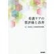 看護ケアの質評価と改善 [単行本]