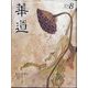 華道 2022年 08月号 [雑誌]