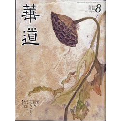 華道 2022年 08月号 [雑誌]