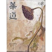華道 2022年 08月号 [雑誌]