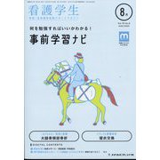 看護学生 2022年 08月号 [雑誌]