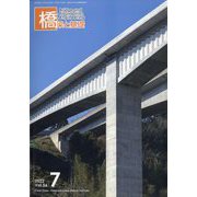 橋梁と基礎 2022年 07月号 [雑誌]