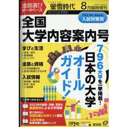 ヨドバシ.com - 全国大学内容案内号 増刊蛍雪時代 2022年 08月号 [雑誌