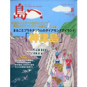 島へ。 2022年 08月号 [雑誌]