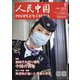 人民中国 2022年 07月号 [雑誌]