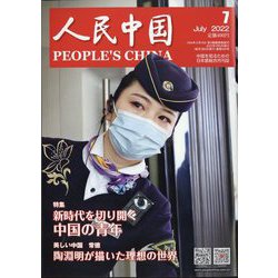 人民中国 2022年 07月号 [雑誌]