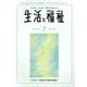 生活と福祉 2022年 07月号 [雑誌]
