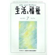 生活と福祉 2022年 07月号 [雑誌]
