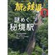 旅と鉄道 2022年 09月号 [雑誌]