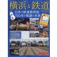 横浜と鉄道鉄道開業から150年記念 旅と鉄道増刊 2022年 09月号 [雑誌]