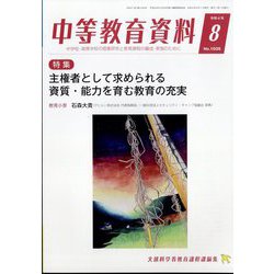 中等教育資料 2022年 08月号 [雑誌]